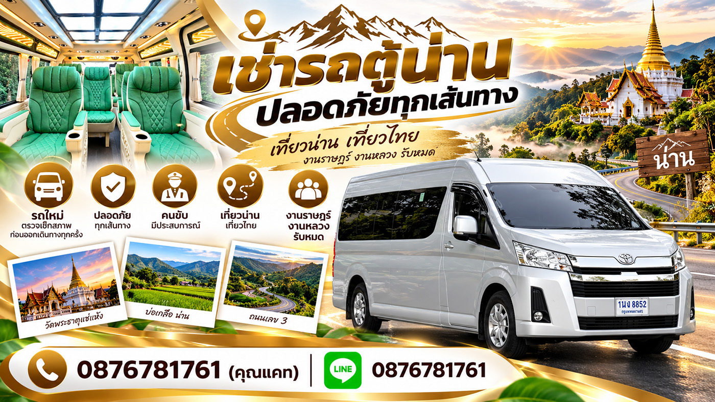 ดาวรรณ รถตู้เช่าน่าน บริการรถตู้ VIP พร้อมคนขับชำนาญเส้นทาง รถใหม่ สะอาด นั่งสบาย พาเที่ยวน่านและทั่วไทย ราคาเริ่มต้น 2,000 บาท/วัน