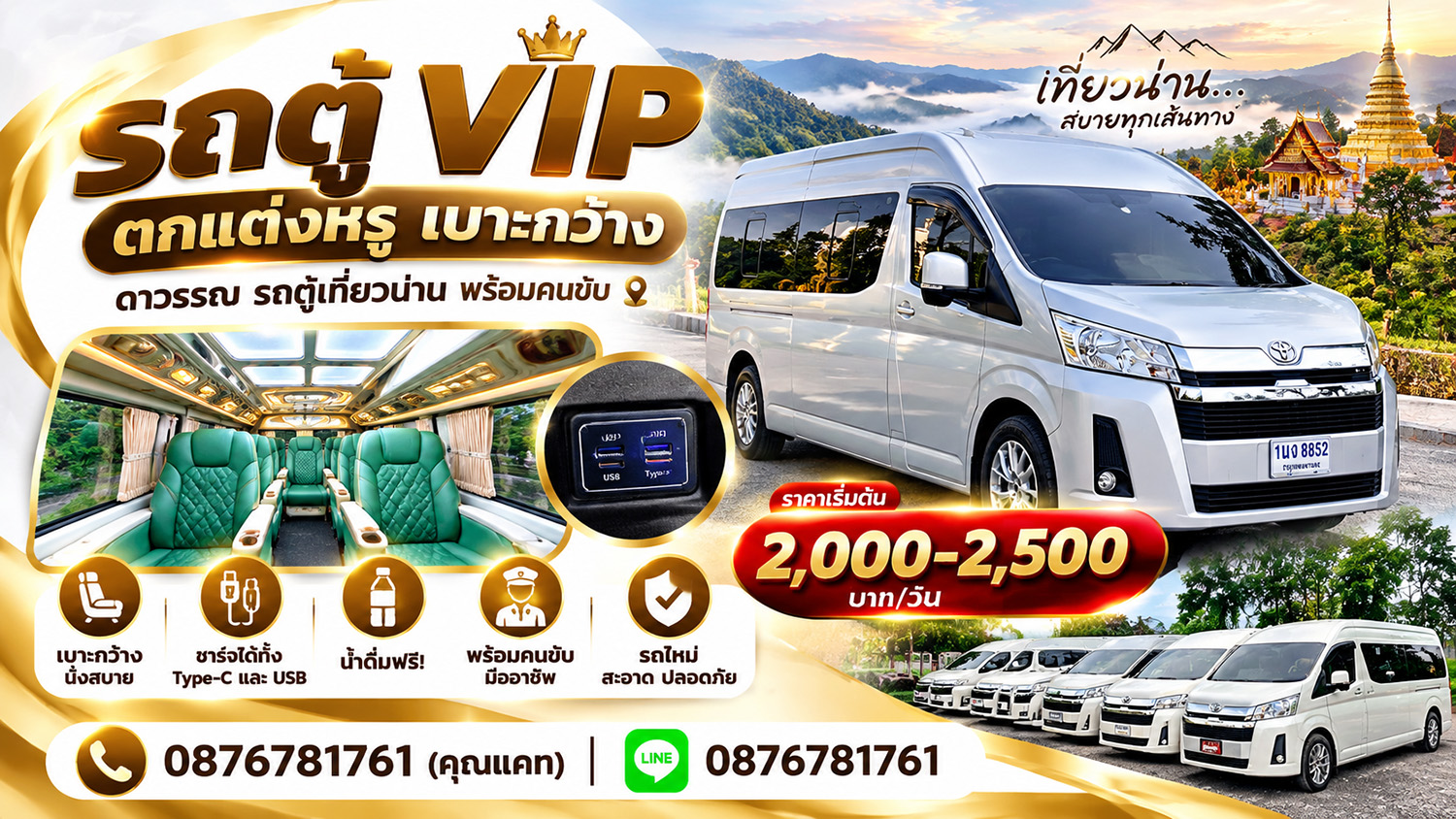 ดาวรรณ รถตู้เช่าน่าน บริการรถตู้ VIP พร้อมคนขับชำนาญเส้นทาง รถใหม่ สะอาด นั่งสบาย พาเที่ยวน่านและทั่วไทย ราคาเริ่มต้น 2,000 บาท/วัน