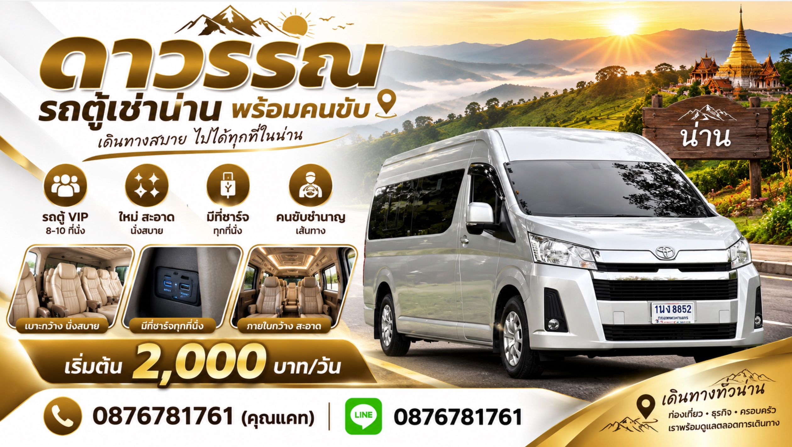 ดาวรรณ รถตู้เช่าน่าน บริการรถตู้ VIP พร้อมคนขับชำนาญเส้นทาง รถใหม่ สะอาด นั่งสบาย พาเที่ยวน่านและทั่วไทย ราคาเริ่มต้น 2,000 บาท/วัน